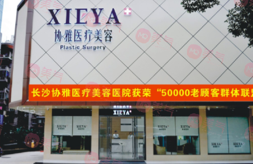 長(zhǎng)沙協(xié)雅醫(yī)療美容門診部
