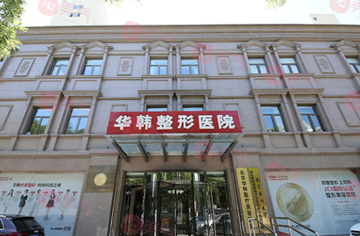 北京華韓醫(yī)療美容醫(yī)院 北京華韓醫(yī)療美容醫(yī)院
