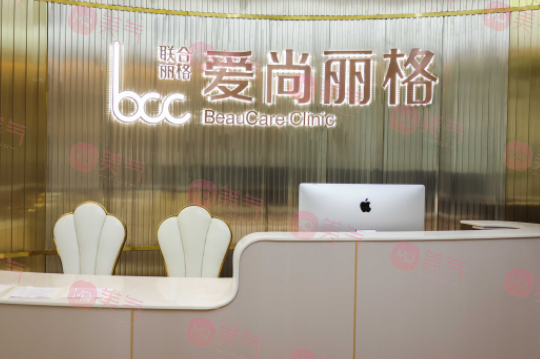 上海愛尚麗格醫(yī)療美容門診部