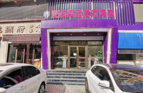 長春麥西美嘉醫(yī)療美容醫(yī)院
