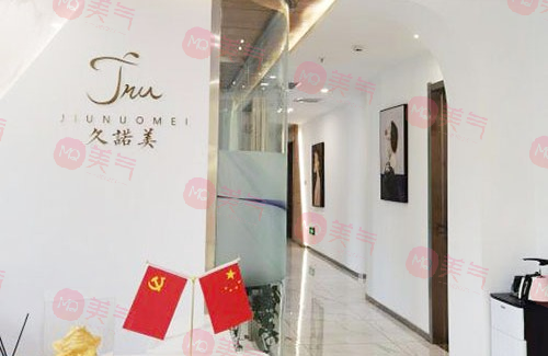 長春久諾美醫(yī)療美容醫(yī)院