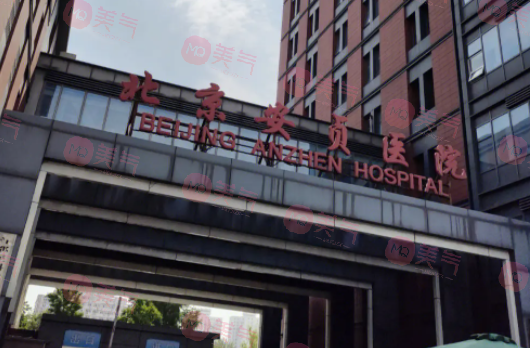 北京安貞醫(yī)院整形美容 北京安貞醫(yī)院整形美容