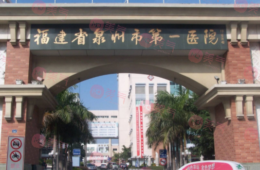 福建省泉州市第一醫(yī)院整形美容外科 福建省泉州市第一醫(yī)院整形美容外科