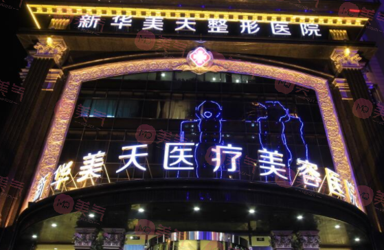 大連新華美天醫(yī)療美容醫(yī)院 大連新華美天醫(yī)療美容醫(yī)院