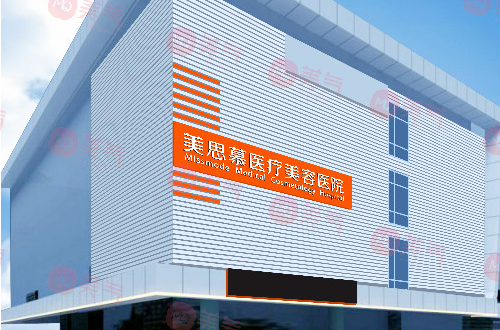 濟南美思慕醫(yī)療美容醫(yī)院 濟南美思慕醫(yī)療美容醫(yī)院