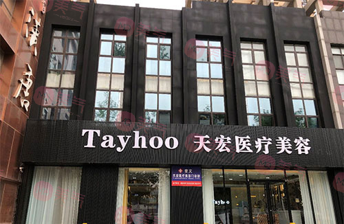 濰坊天宏醫(yī)療美容門診部 濰坊天宏醫(yī)療美容門診部