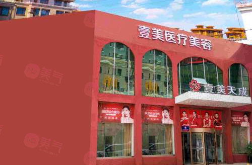 濰坊壹美天成醫(yī)療美容 濰坊壹美天成醫(yī)療美容