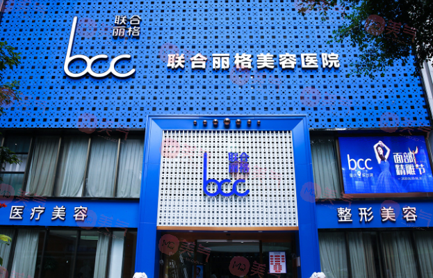 重慶聯(lián)合麗格美容醫(yī)院 重慶聯(lián)合麗格美容醫(yī)院