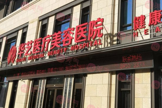 西安華藝醫(yī)療美容醫(yī)院 西安華藝醫(yī)療美容醫(yī)院