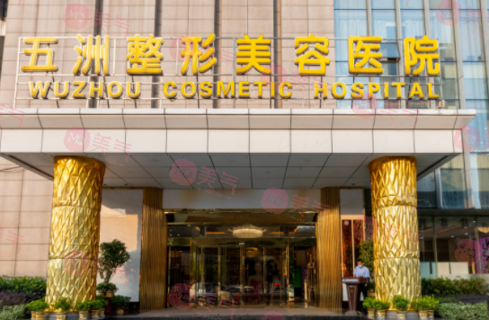 武漢五洲整形外科醫(yī)院 武漢五洲整形外科醫(yī)院