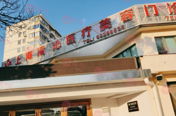 上海清沁醫(yī)療美容門診部