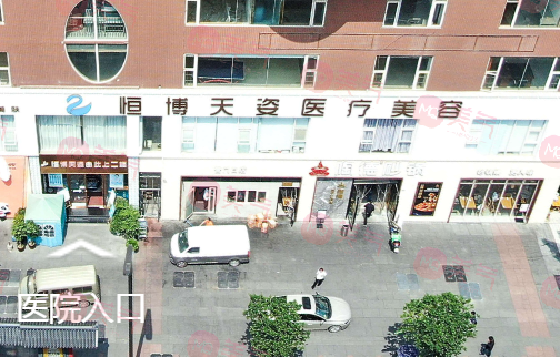 成都恒博天姿醫(yī)療美容門診部 成都恒博天姿醫(yī)療美容門診部