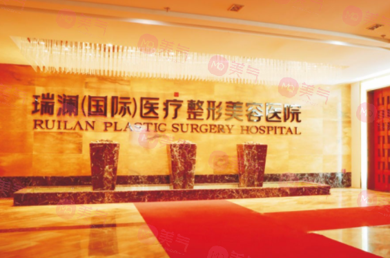 長(zhǎng)沙瑞瀾醫(yī)療美容門診部