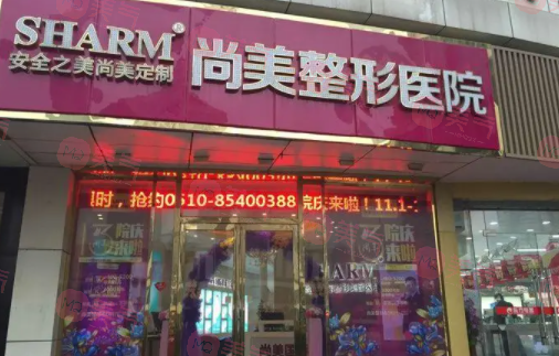 無錫尚美整形美容醫(yī)院