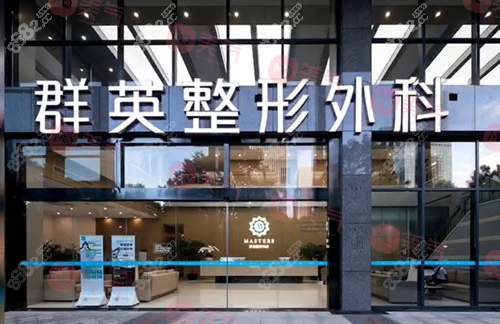 杭州群英整形外科 杭州群英整形外科