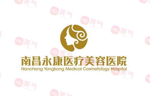 南昌永康醫(yī)療美容醫(yī)院 南昌永康醫(yī)療美容醫(yī)院