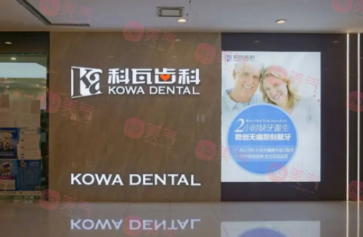 成都科瓦齒科門診部 成都科瓦齒科門診部