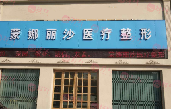 焦作蒙娜麗沙醫(yī)療美容診所 焦作蒙娜麗沙醫(yī)療美容診所