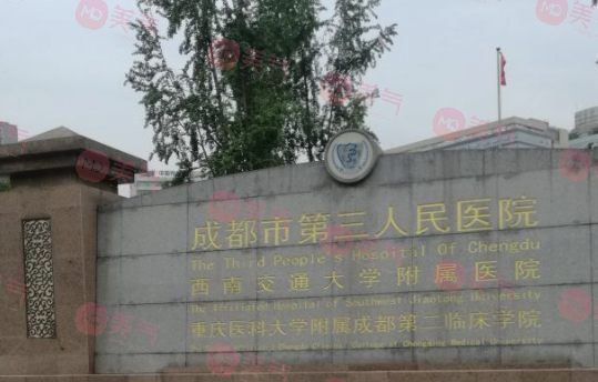 成都市第三人民醫(yī)院口腔科 成都市第三人民醫(yī)院口腔科