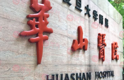 上海華山皮膚植發(fā)醫(yī)院