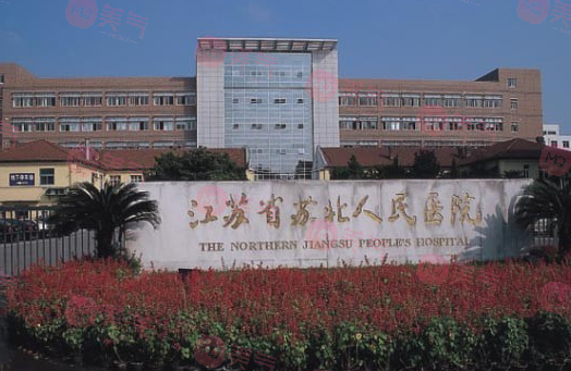 江蘇省蘇北人民醫(yī)院整形美容中心 江蘇省蘇北人民醫(yī)院整形美容中心