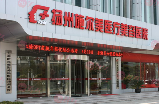 揚(yáng)州施爾美醫(yī)療美容醫(yī)院 揚(yáng)州施爾美醫(yī)療美容醫(yī)院