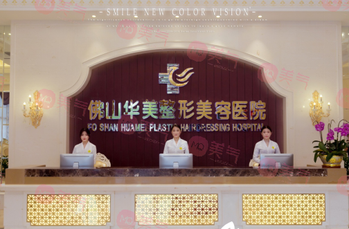 佛山華美整形美容醫(yī)院