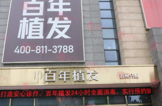 蘇州百年植發(fā) 蘇州百年植發(fā)