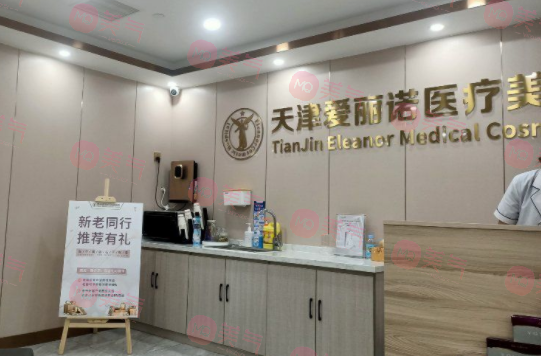 天津南開愛麗諾醫(yī)療美容醫(yī)院