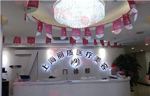 上海麗質(zhì)醫(yī)療美容門診部