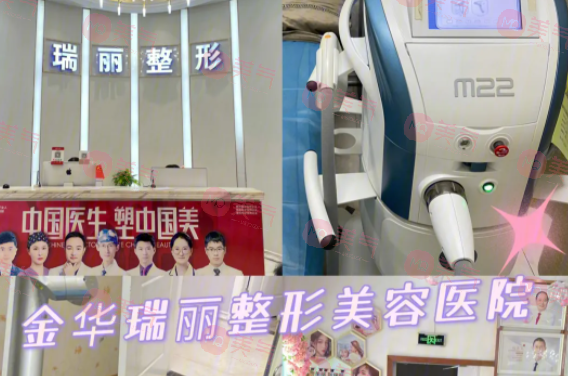 金華瑞麗醫(yī)療美容門診部 金華瑞麗醫(yī)療美容門診部