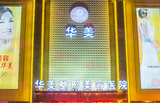 金華華美醫(yī)療美容醫(yī)院 金華華美醫(yī)療美容醫(yī)院