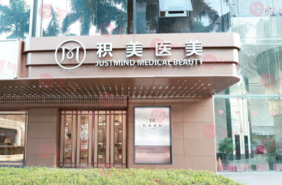 廣州積美醫(yī)療美容門診部