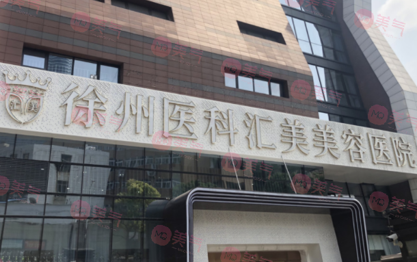 徐州醫(yī)科匯美醫(yī)療美容