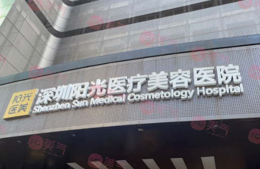 深圳陽(yáng)光醫(yī)療美容醫(yī)院 深圳陽(yáng)光醫(yī)療美容醫(yī)院