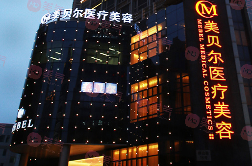 蘇州美貝爾美容醫(yī)院 蘇州美貝爾美容醫(yī)院
