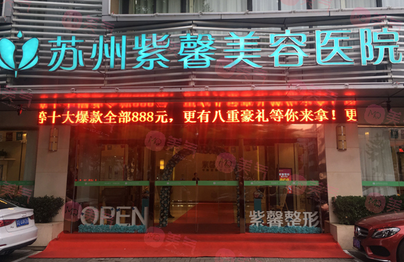 蘇州紫馨醫(yī)療美容醫(yī)院 蘇州紫馨醫(yī)療美容醫(yī)院