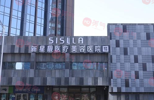 北京新星靚醫(yī)療美容醫(yī)院