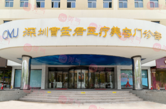 深圳曹孟君醫(yī)療美容醫(yī)院正規(guī)嗎？?jī)r(jià)格收費(fèi)怎么樣？醫(yī)生信息