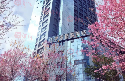 昆明夢想醫(yī)療美容醫(yī)院 昆明夢想醫(yī)療美容醫(yī)院