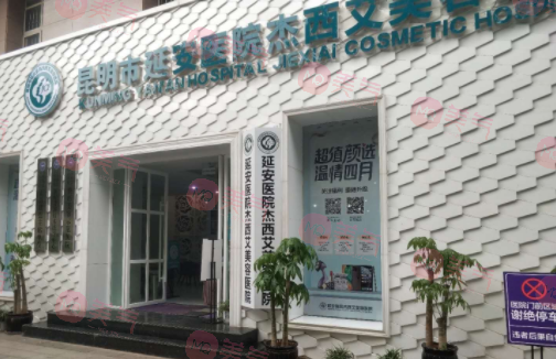 昆明市延安醫(yī)院杰西艾美容醫(yī)院 昆明市延安醫(yī)院杰西艾美容醫(yī)院