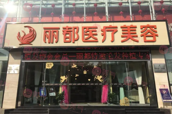 昆明麗都醫(yī)療美容醫(yī)院 昆明麗都醫(yī)療美容醫(yī)院