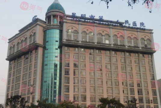 昆明市第一人民醫(yī)院整形科