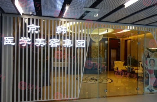 北京京韓醫(yī)療美容醫(yī)院