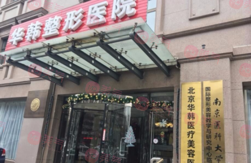 北京華韓拉皮手術(shù)怎么樣？價(jià)格收費(fèi)表，坐診醫(yī)生一覽~