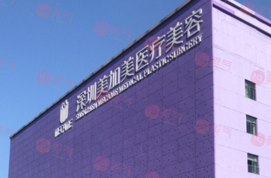 深圳美加美醫(yī)療美容醫(yī)院怎么樣？醫(yī)生團(tuán)隊|價格表一覽