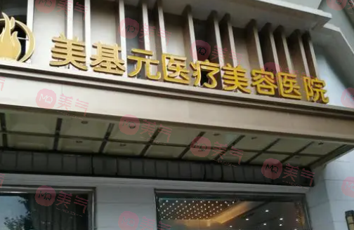 武漢美基元醫(yī)療美容醫(yī)院