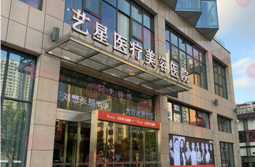上海藝星醫(yī)療美容醫(yī)院