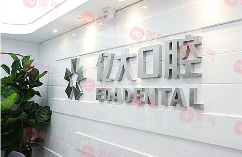 上海億大口腔門診部 上海億大口腔門診部