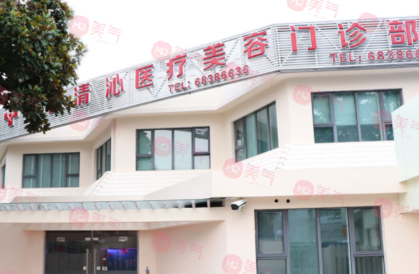 上海清沁醫(yī)療美容醫(yī)院